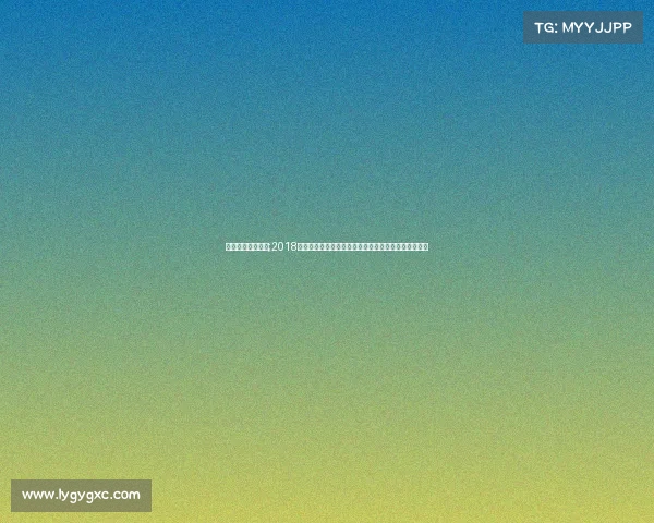 体育赛事跳水直播;2018年跳水国际大赛回顾中国健儿夺金之路与全球竞技风采